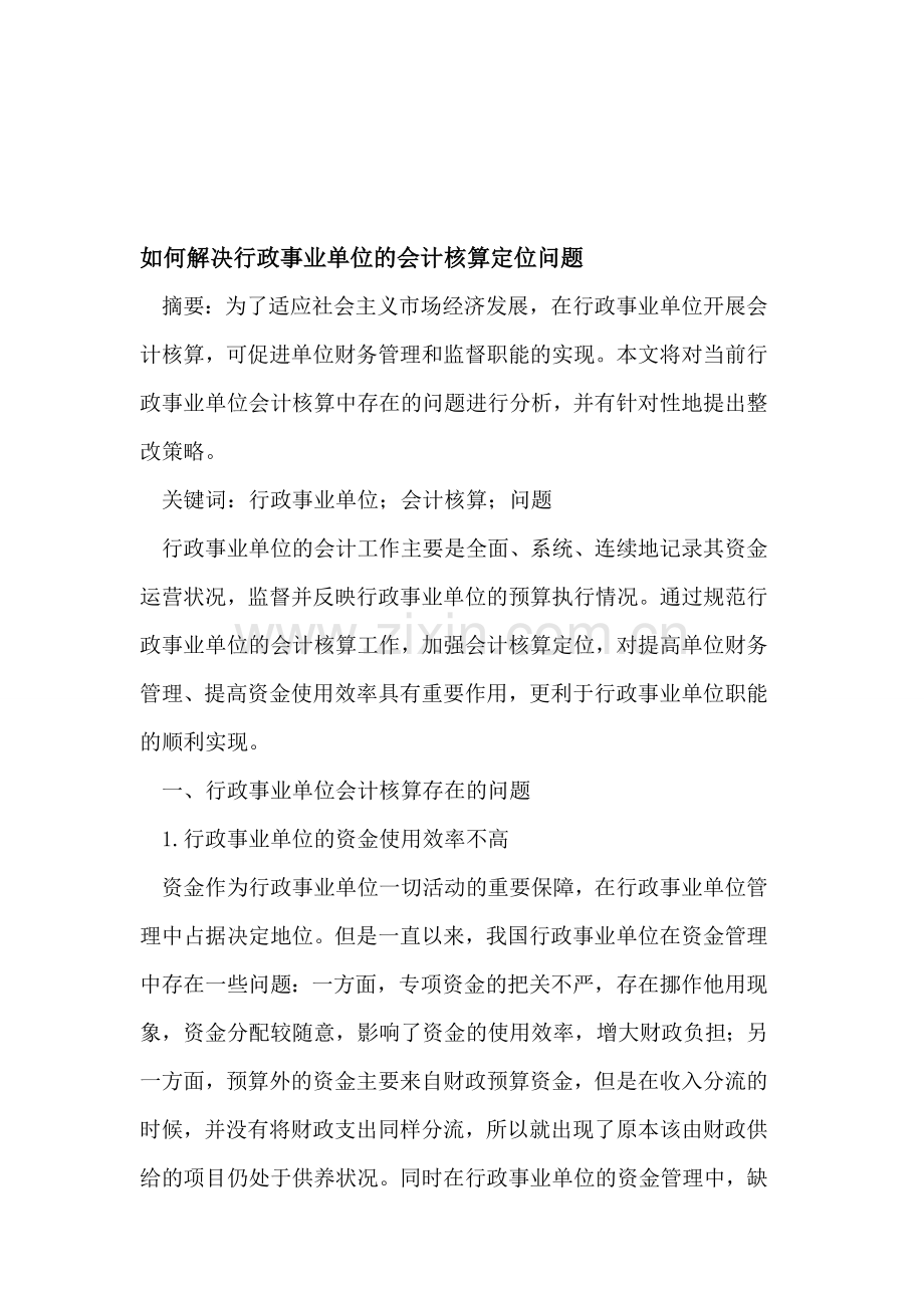 如何解决行政事业单位的会计核算定位问题.doc_第1页