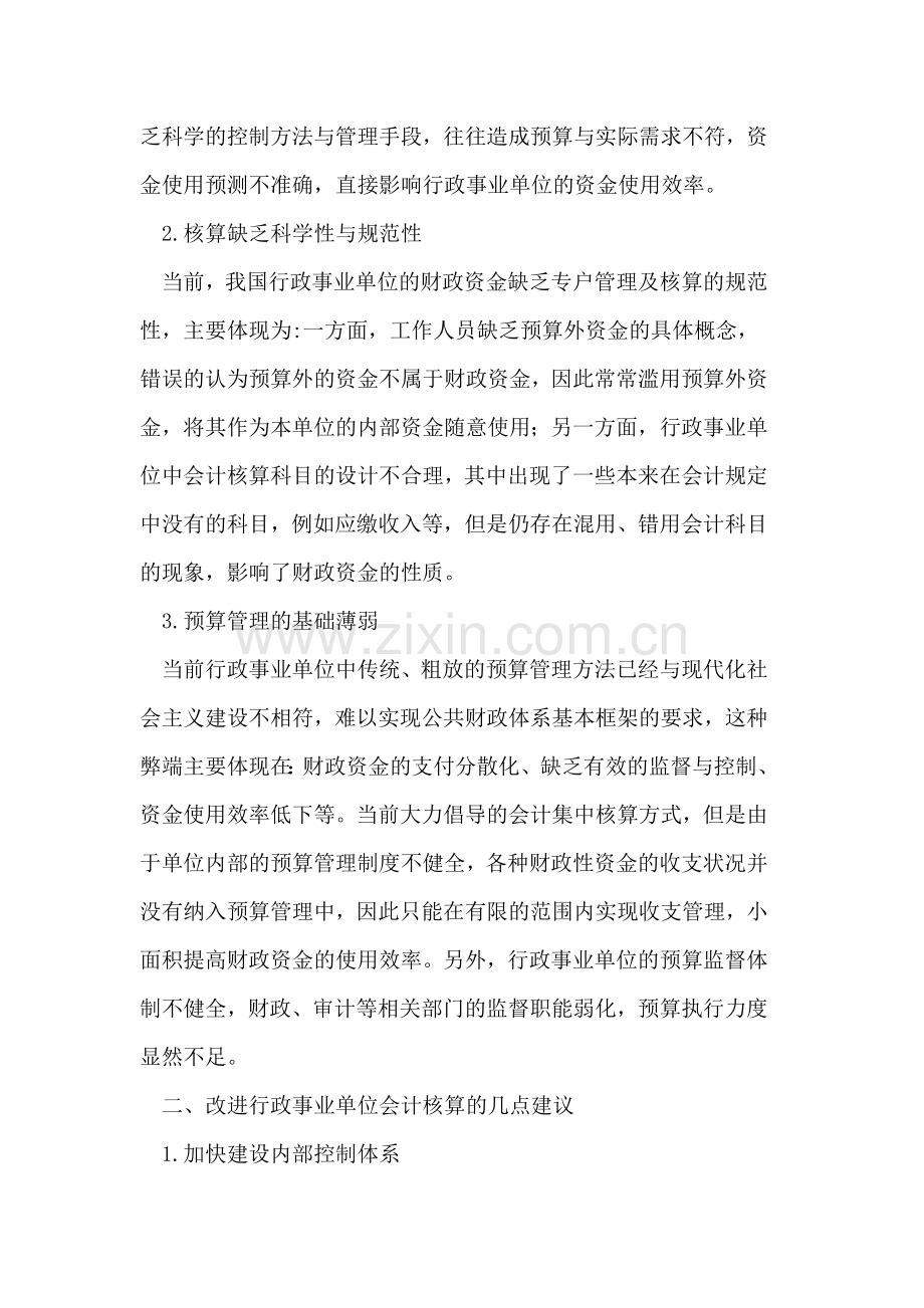 如何解决行政事业单位的会计核算定位问题.doc_第2页