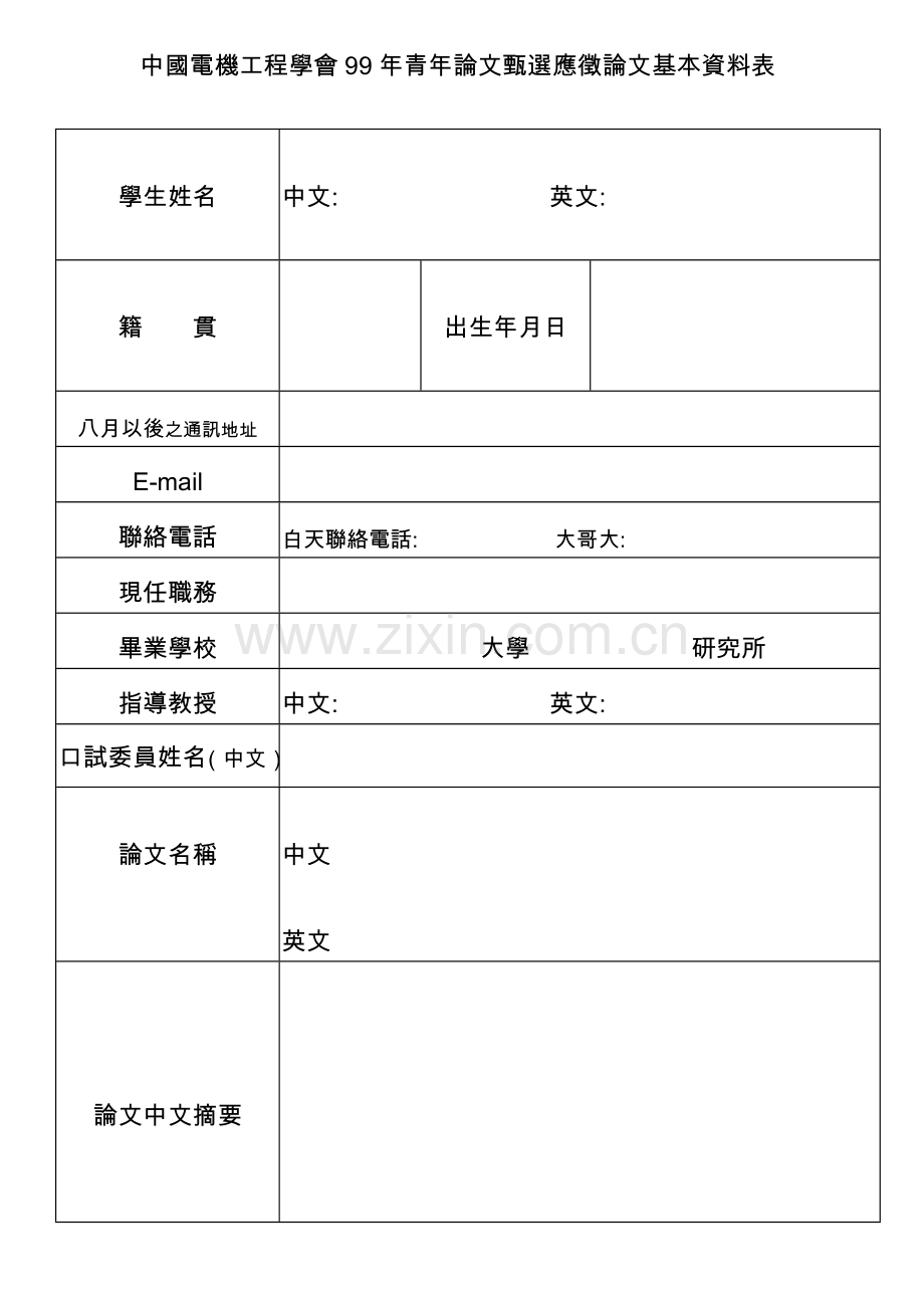 中国电机工程学会86年青年论文甄选应徵论文基本资料表.doc_第1页