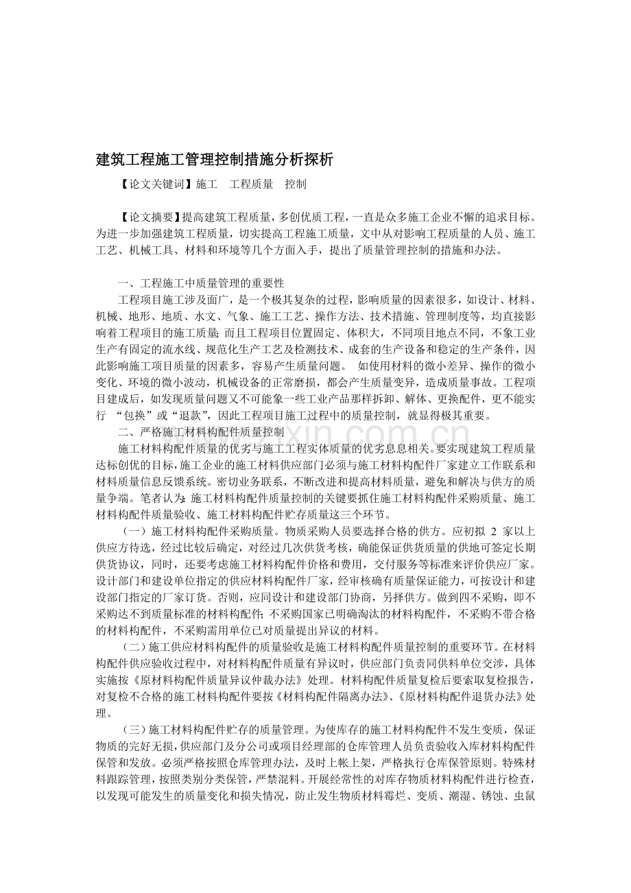 建筑工程施工管理控制措施分析探析.doc_第1页