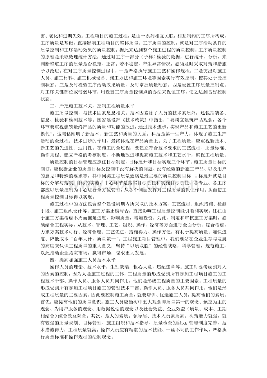 建筑工程施工管理控制措施分析探析.doc_第2页