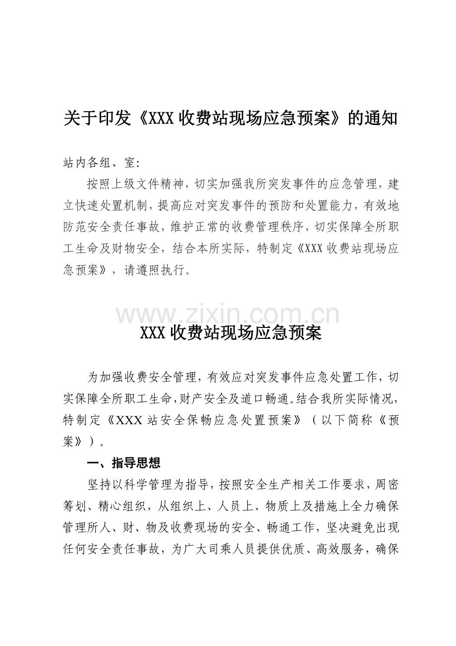 收费站现场保畅应急预案.doc_第1页