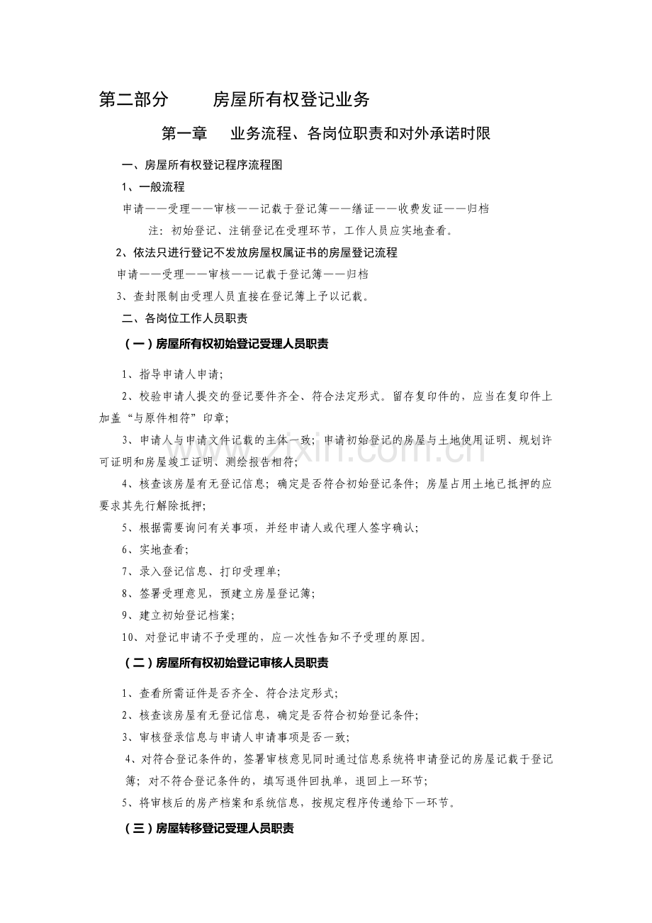 房屋所有权登记业务指南、流程.doc_第1页