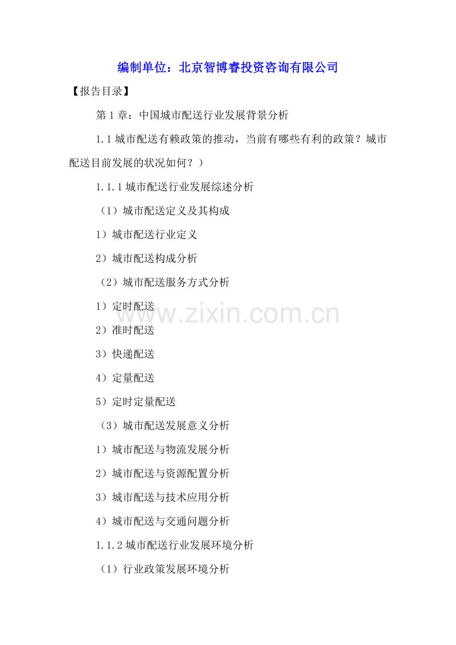 中国城市配送产业运营分析及投资前景研究报告2016-2021年.doc_第2页