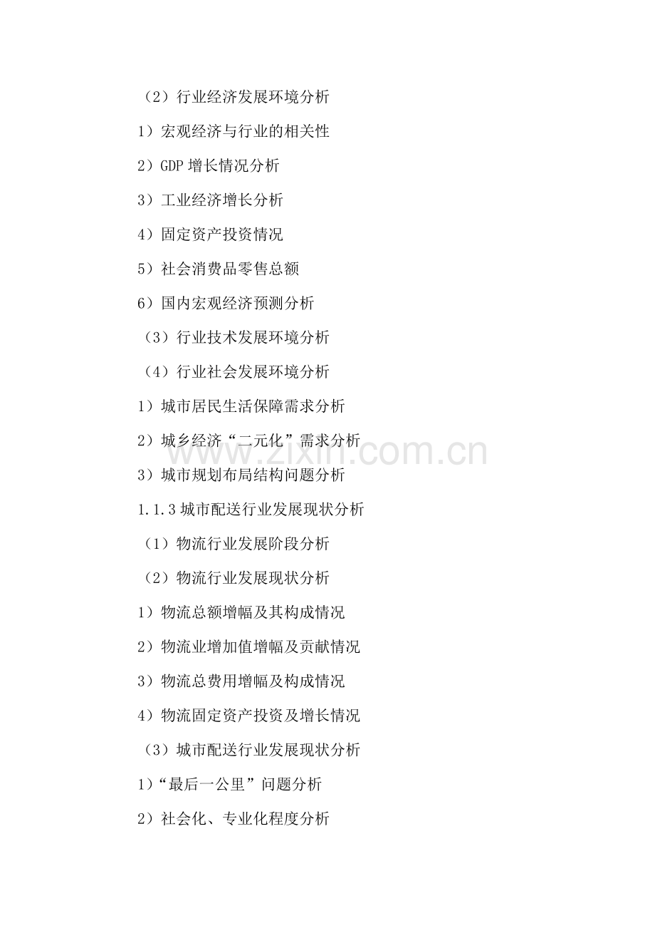 中国城市配送产业运营分析及投资前景研究报告2016-2021年.doc_第3页