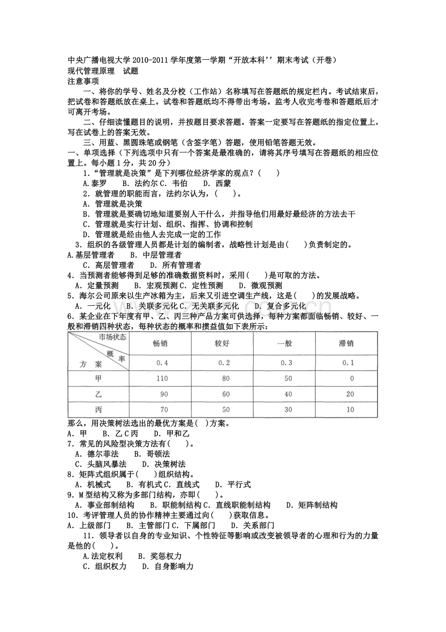 电大本科会计学《现代管理原理》试题及答案2.doc_第1页