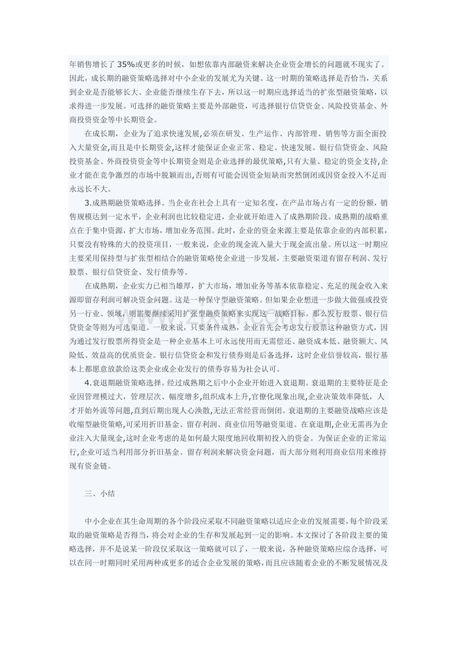 中小企业生命周期的融资策略.doc_第2页