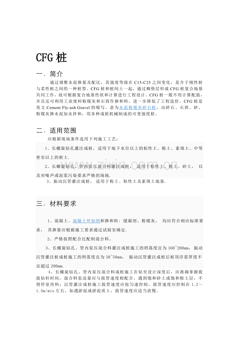 CFG桩施工工艺流程.doc_第1页