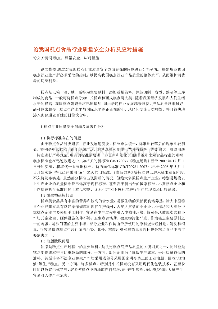 论我国糕点食品行业质量安全分析及应对措施.doc_第1页