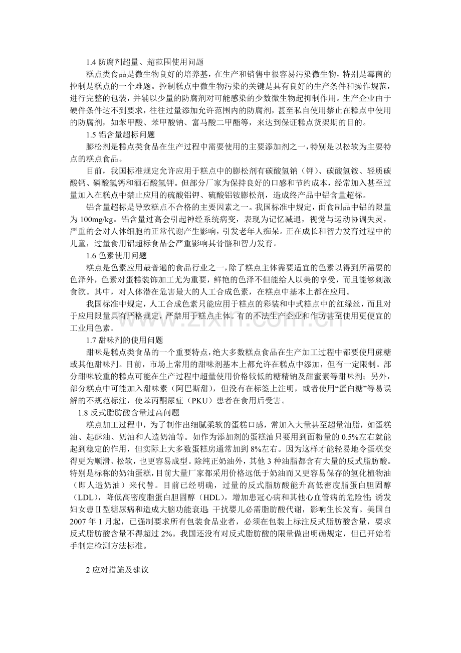 论我国糕点食品行业质量安全分析及应对措施.doc_第2页