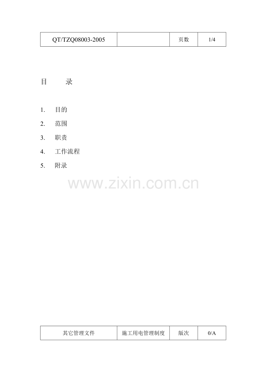 施工用电管理制度(泰州).doc_第2页