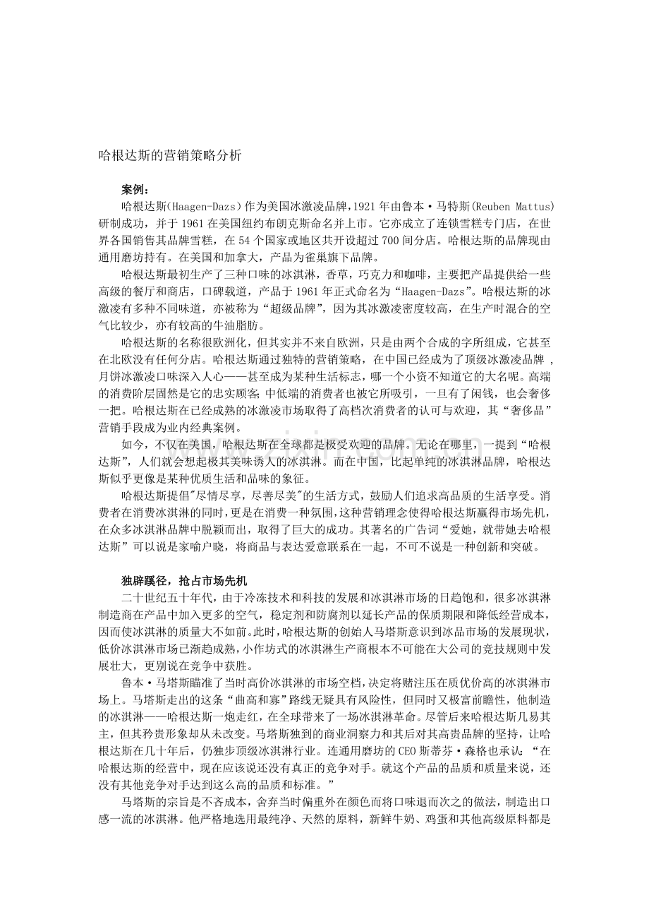 哈根达斯的营销策略分析.doc_第1页