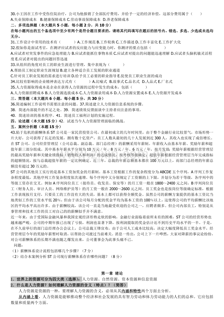 2012年10月人力资源管理自学考试真题(附笔记).doc_第2页