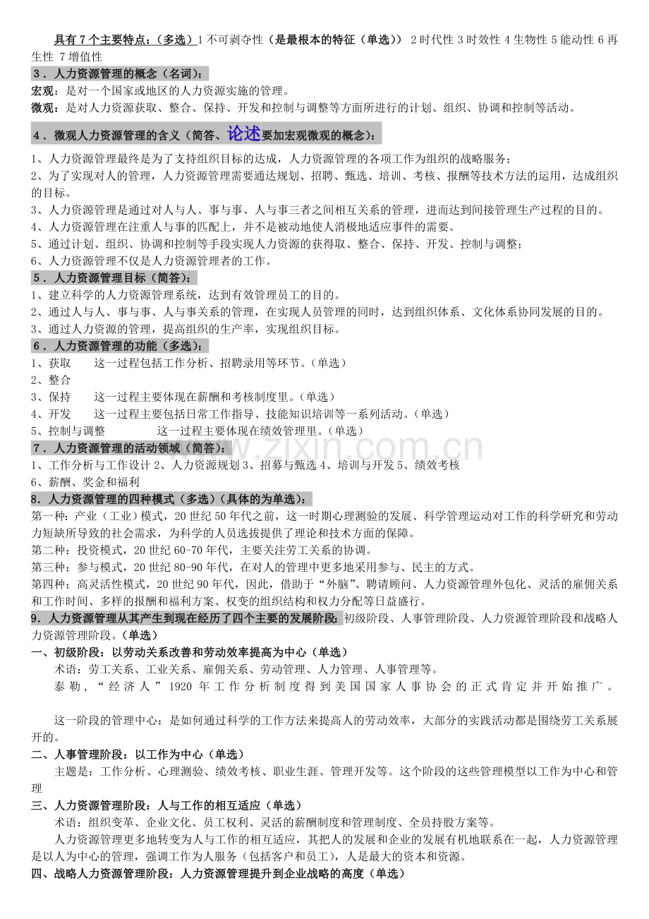 2012年10月人力资源管理自学考试真题(附笔记).doc_第3页