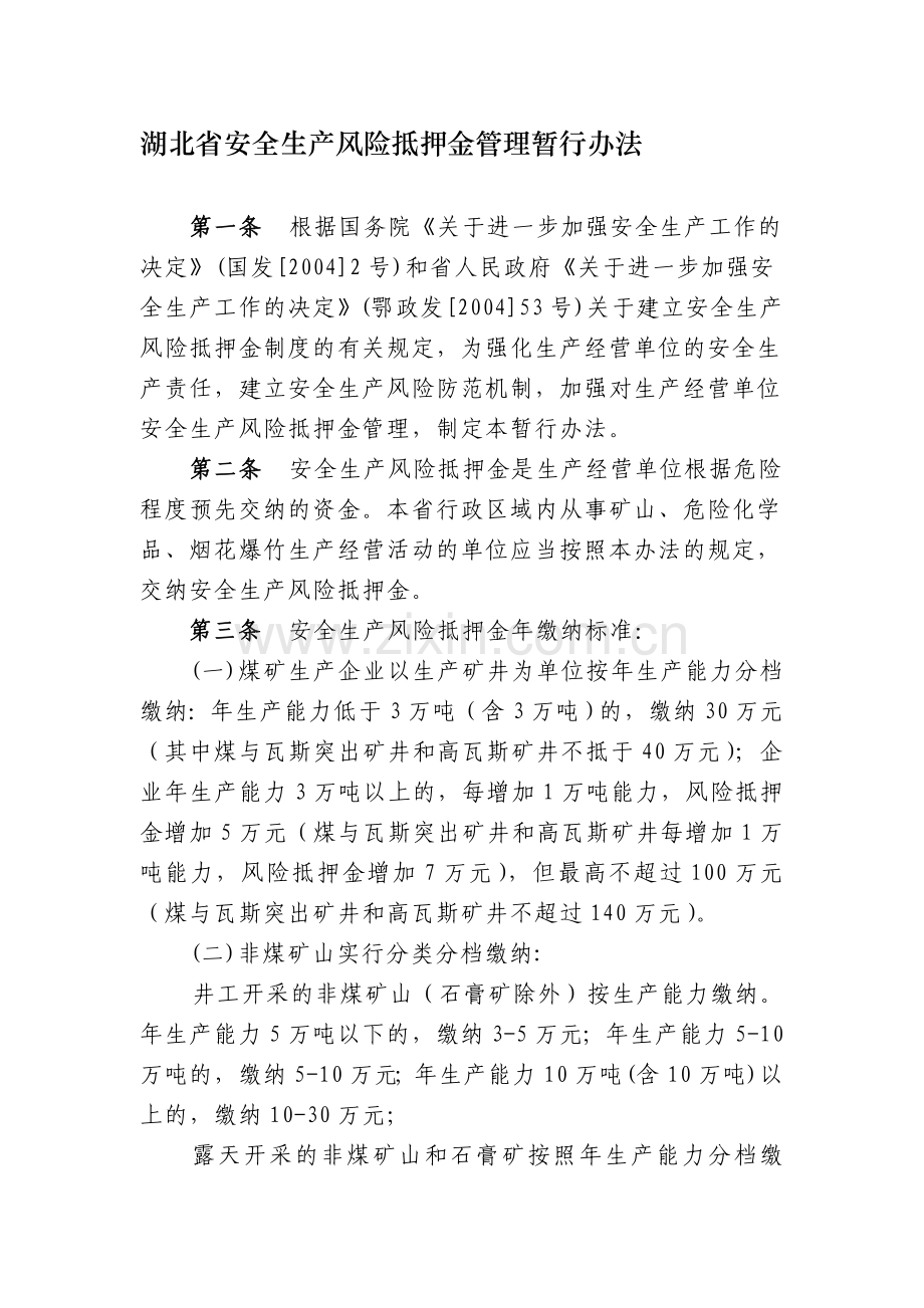 湖北省安全生产风险抵押金管理暂行办法.doc_第1页