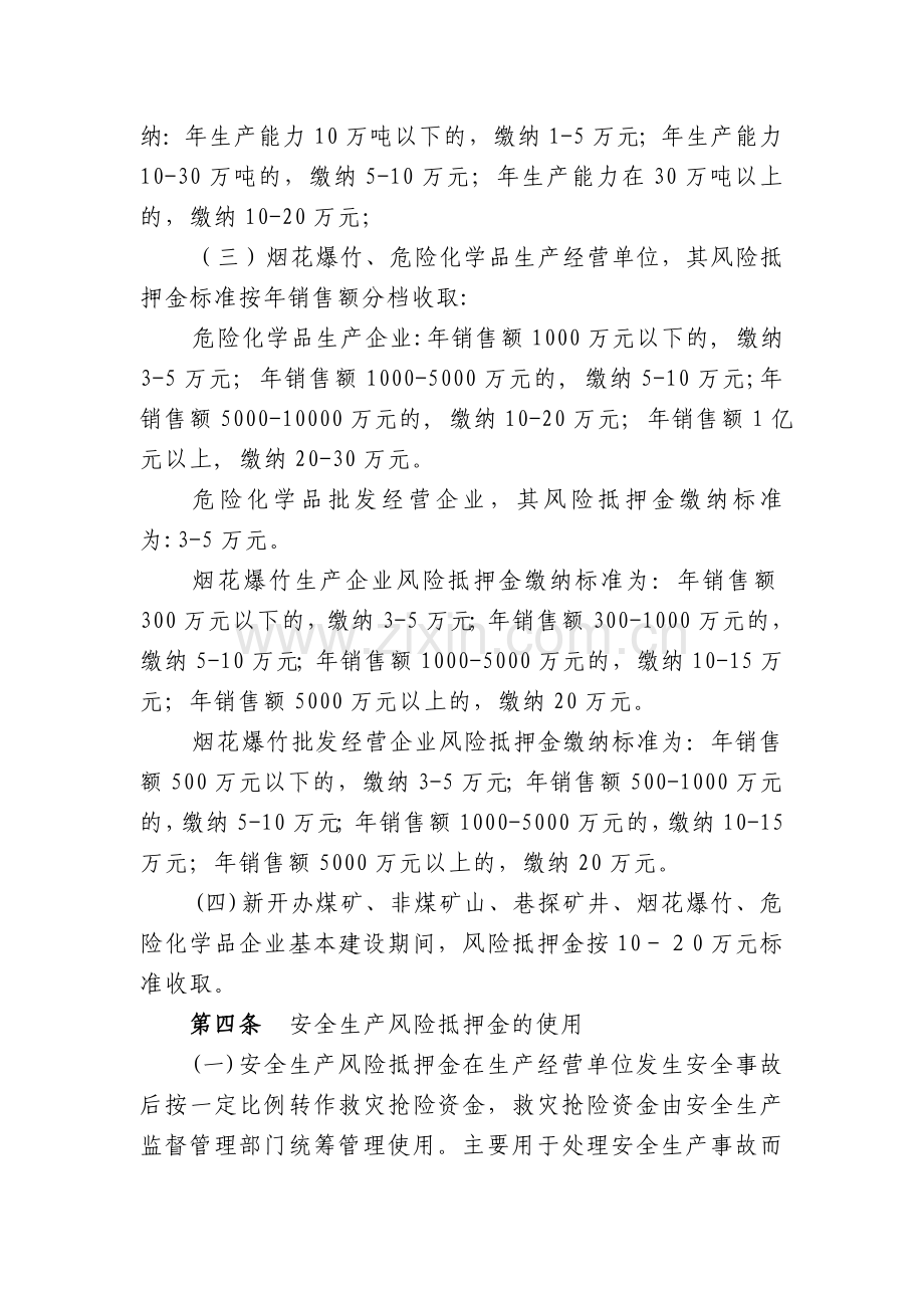 湖北省安全生产风险抵押金管理暂行办法.doc_第2页