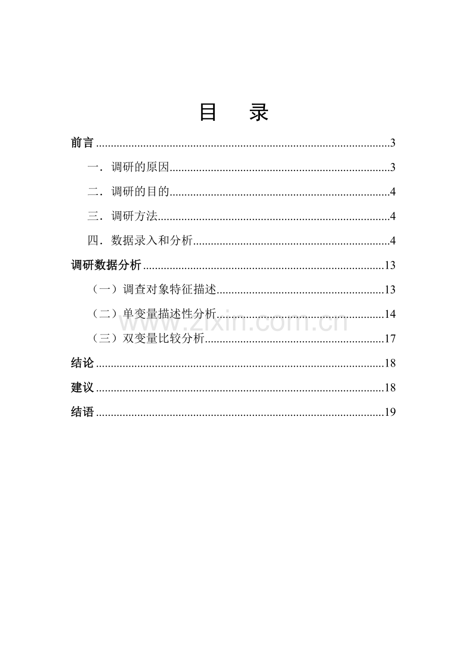 廖祥—问卷数据分析报告.doc_第2页