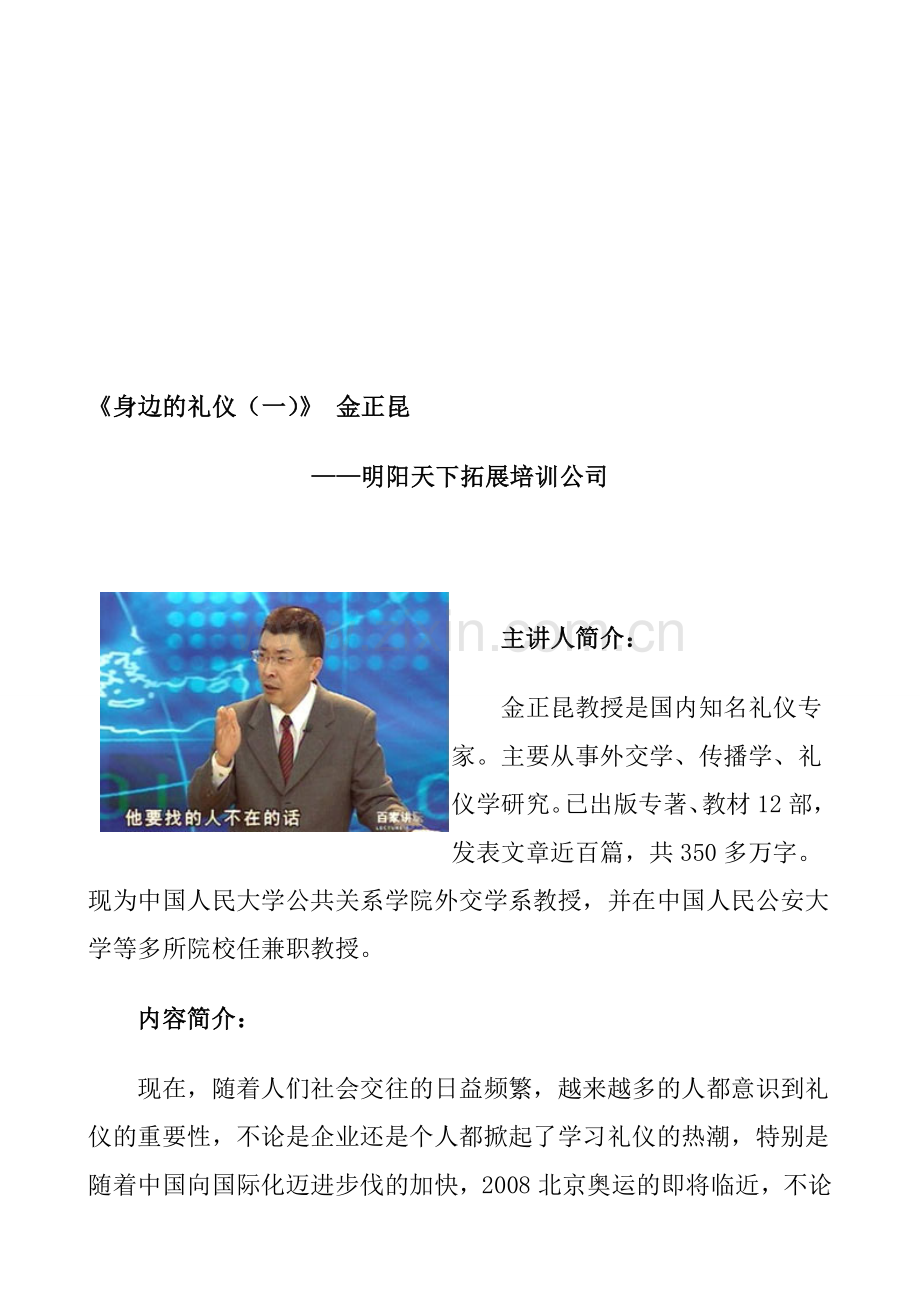 拓展训练：身边的礼仪.doc_第1页