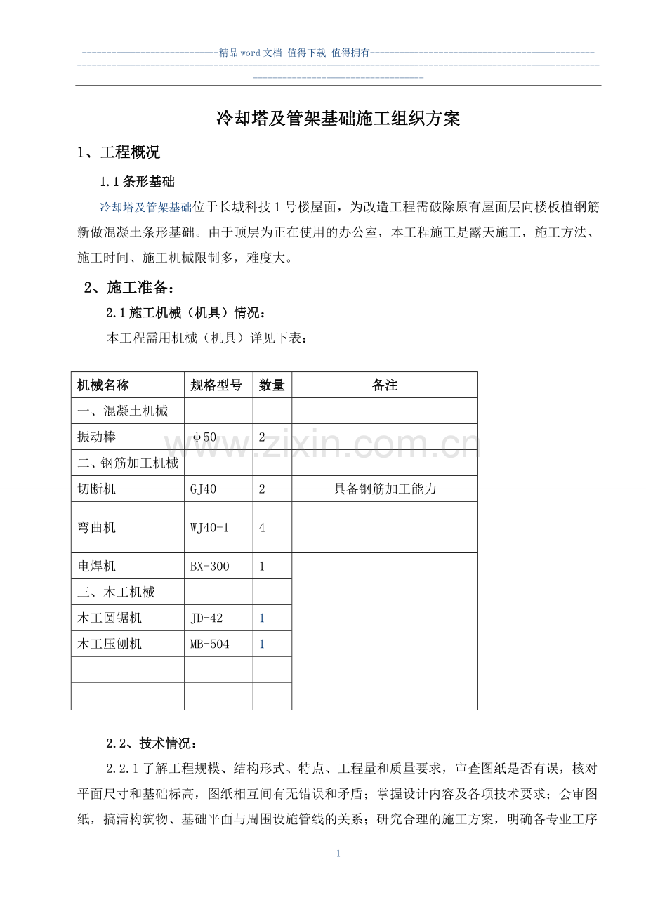 冷却塔及管架基础施工组织方案.doc_第1页