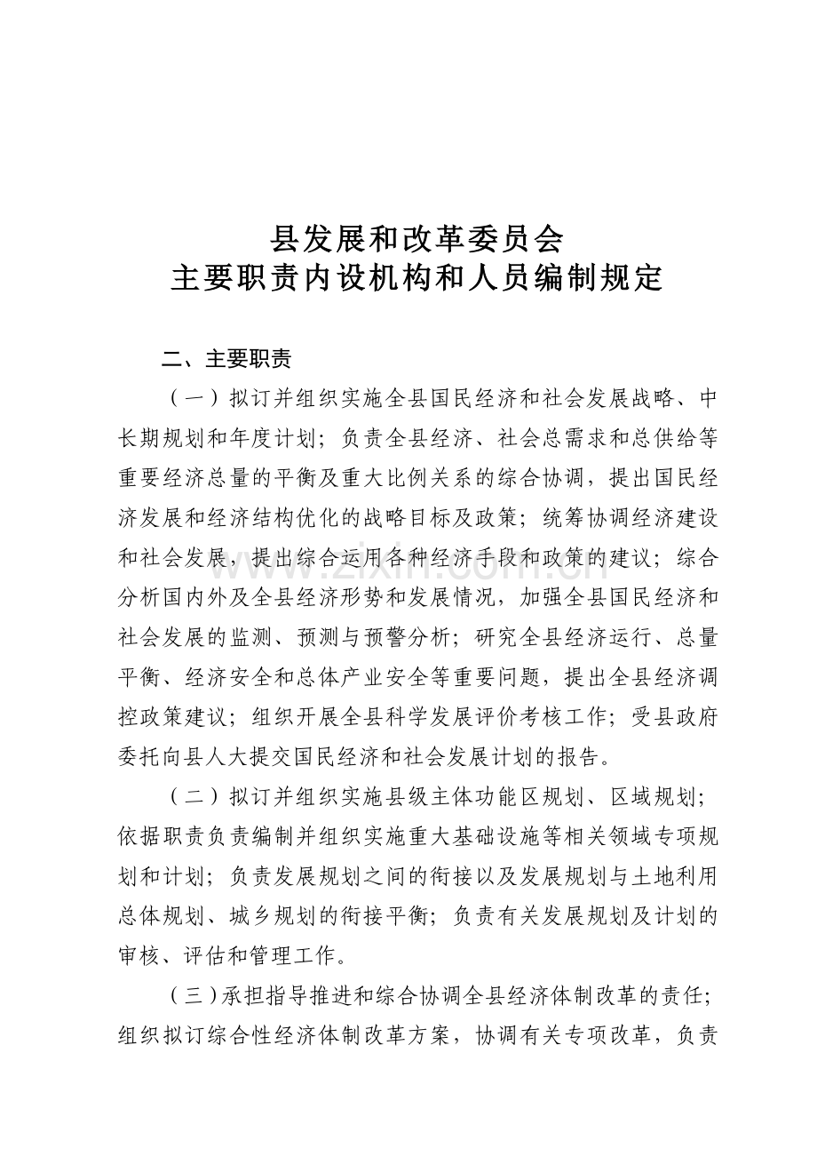 2-发改委主要职责内设机构和人员编制规定.doc_第1页