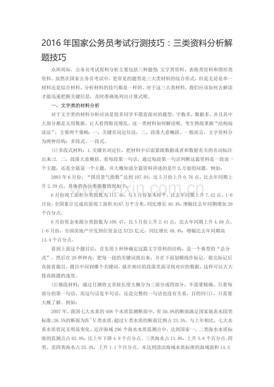 2016年国家公务员考试行测技巧：三类资料分析解题技巧.doc_第1页