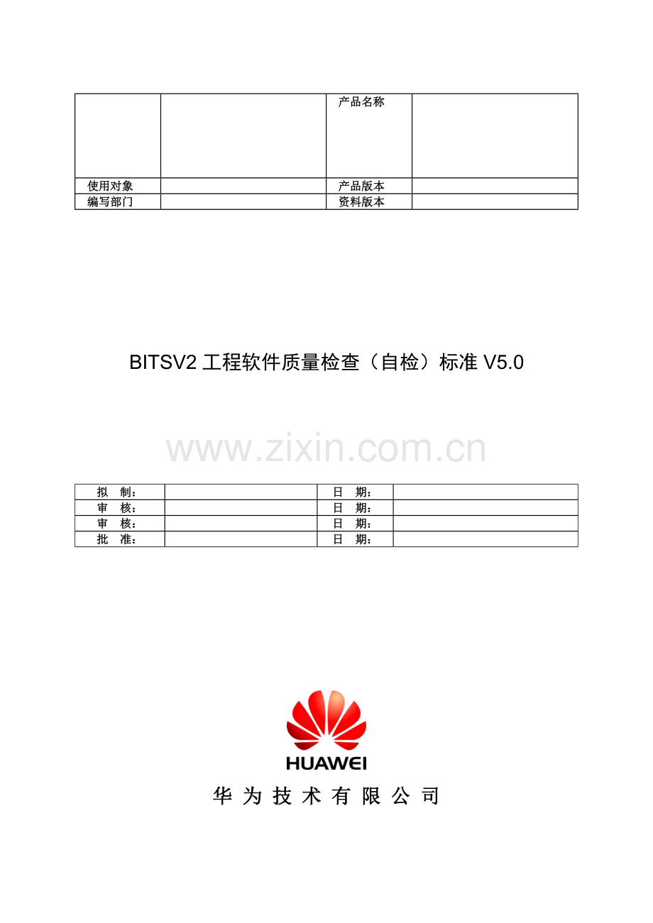 M25-BITSV2工程软件质量检查(自检)标准V5.0.doc_第1页