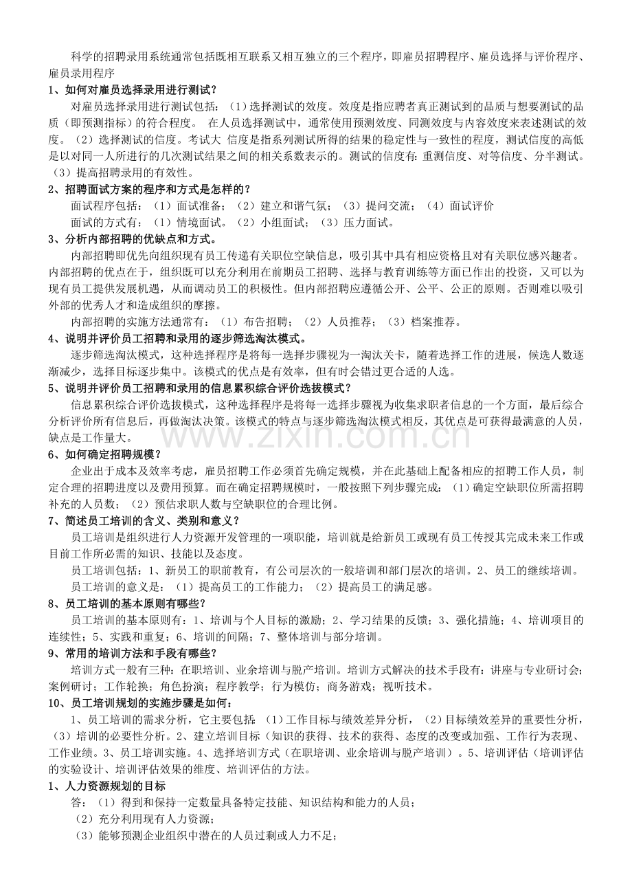 2010年人力资源管理师二级考试练习题2-简答题.doc_第3页