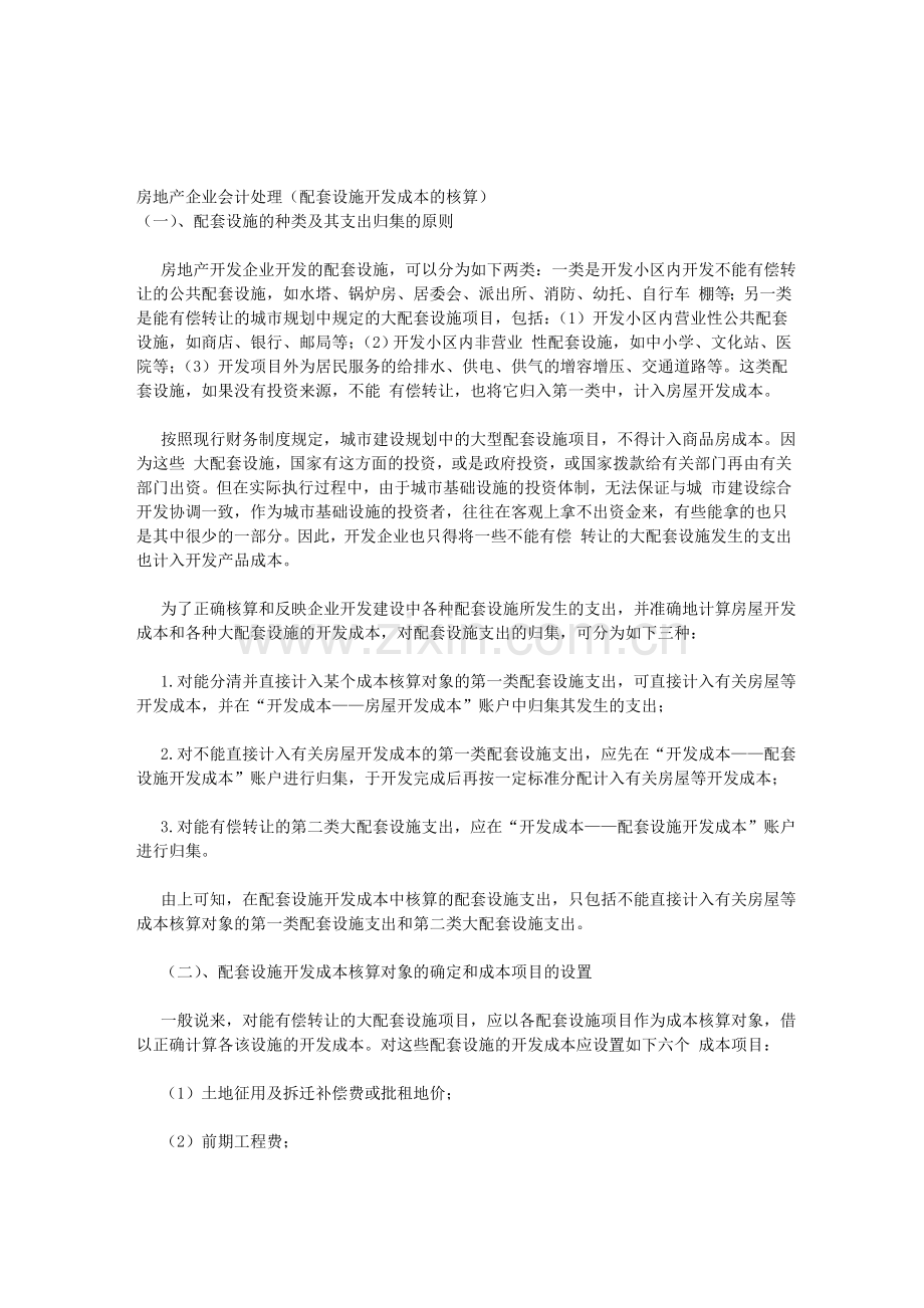 房地产企业会计处理(配套设施开发成本的核算).doc_第1页