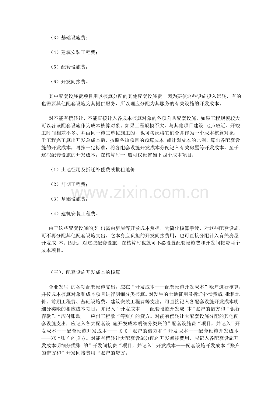 房地产企业会计处理(配套设施开发成本的核算).doc_第2页