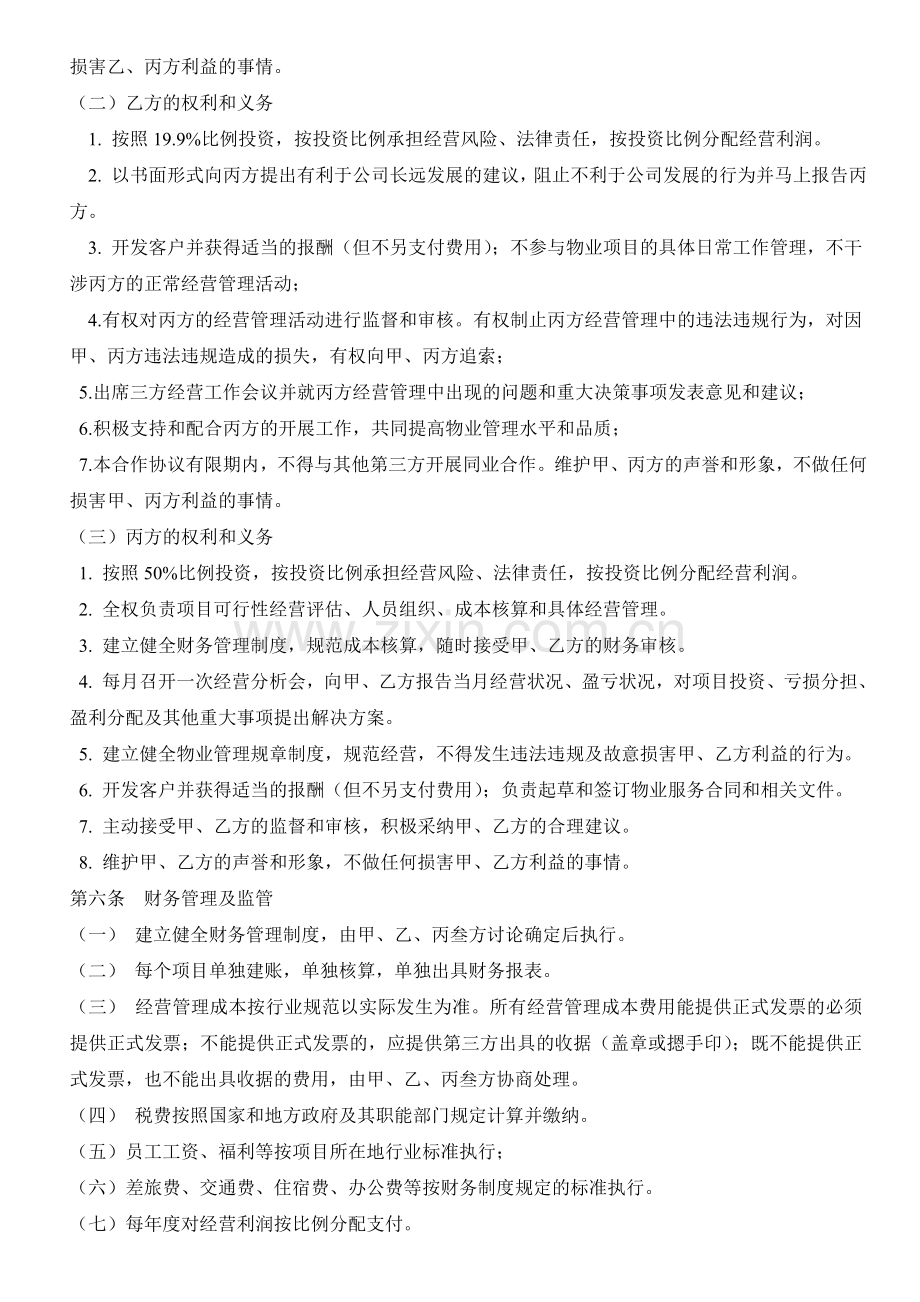 物业管理合作协议.doc_第2页