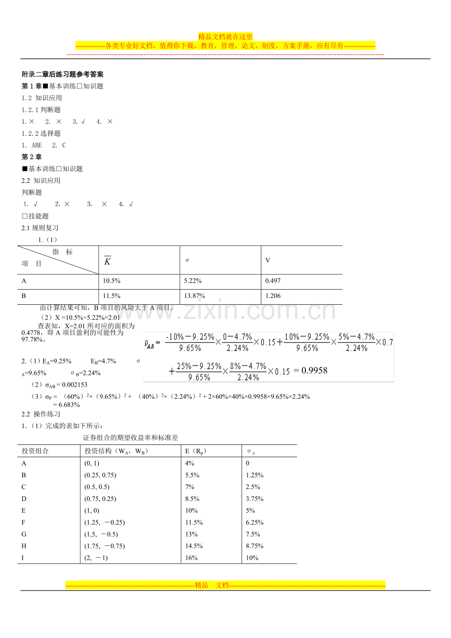 宋献中：《中级财务管理》课后习题答案.doc_第1页