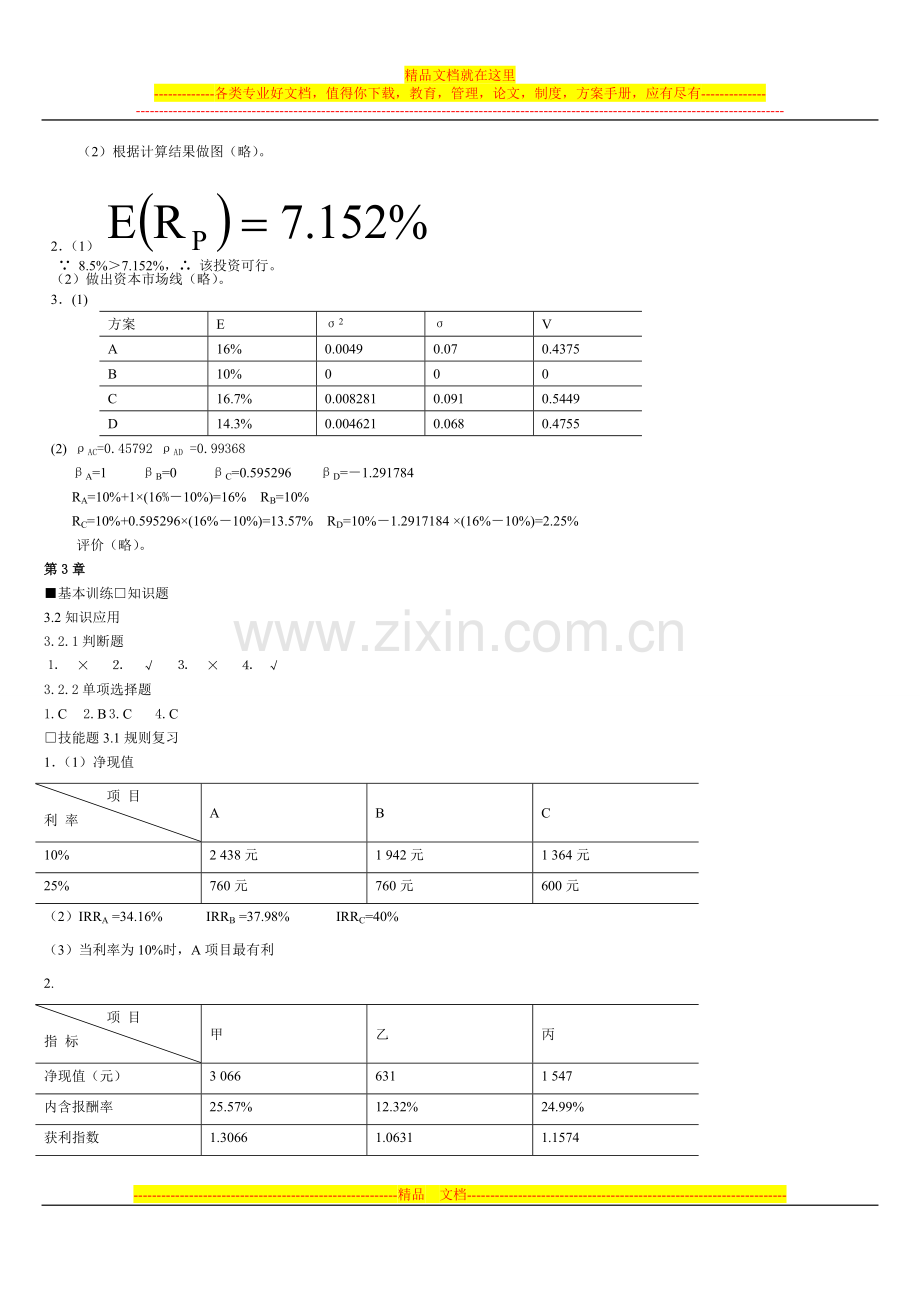 宋献中：《中级财务管理》课后习题答案.doc_第2页