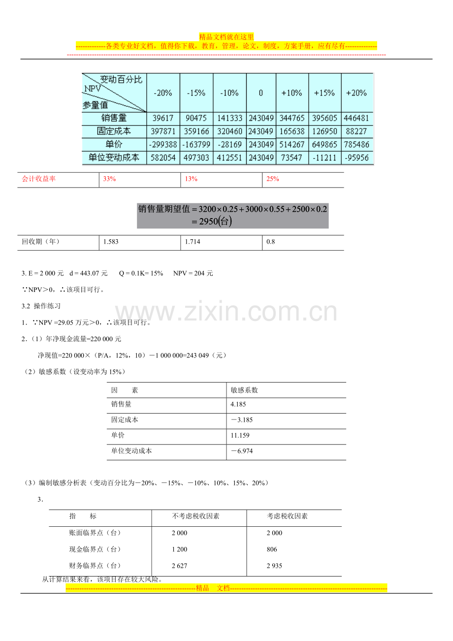 宋献中：《中级财务管理》课后习题答案.doc_第3页