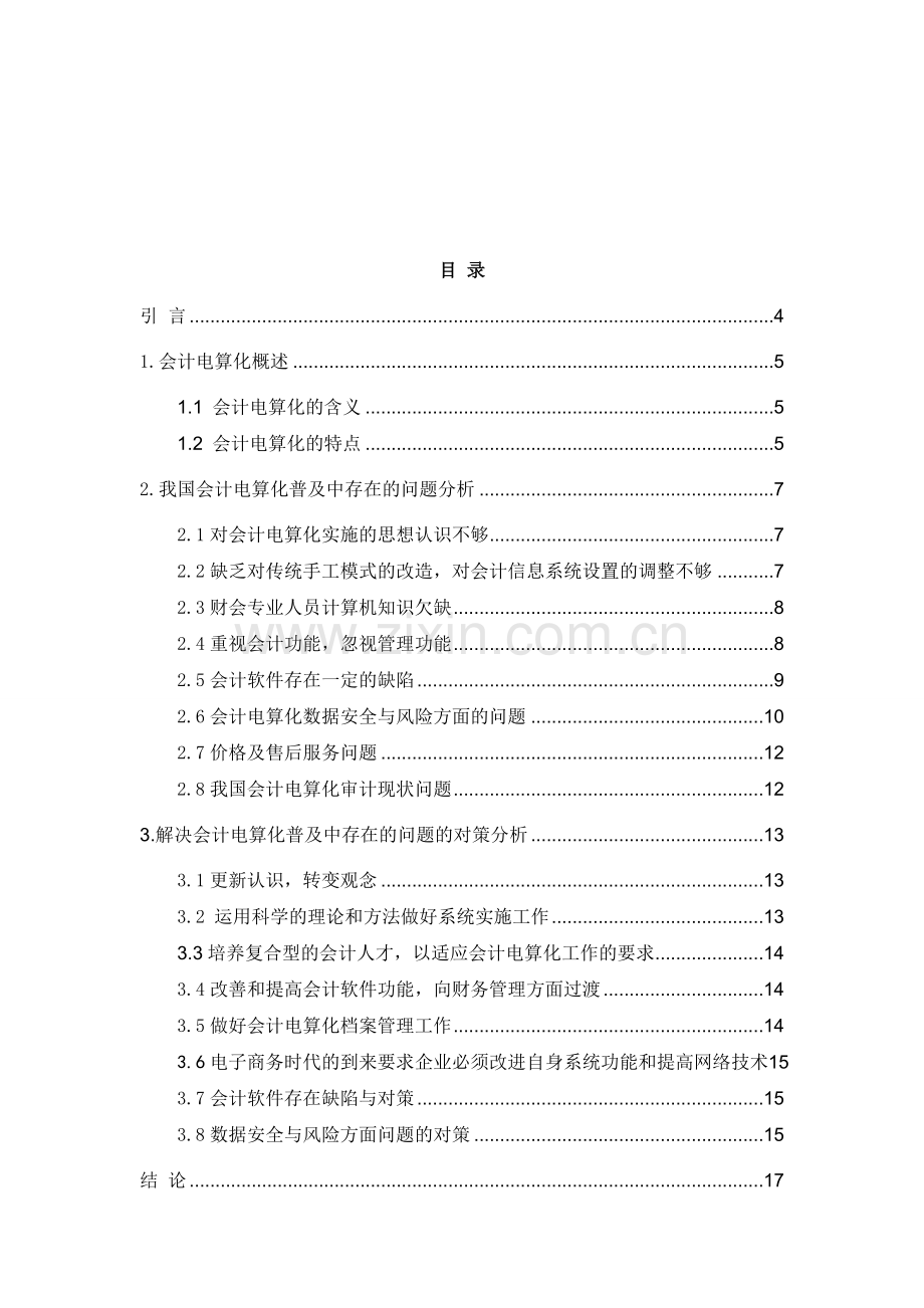 计电算普及中存在的问题与对策分析-2.doc_第3页