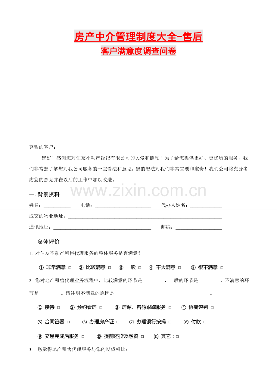 房产中介管理制度大全-售后FSDFSEFjv.doc_第1页