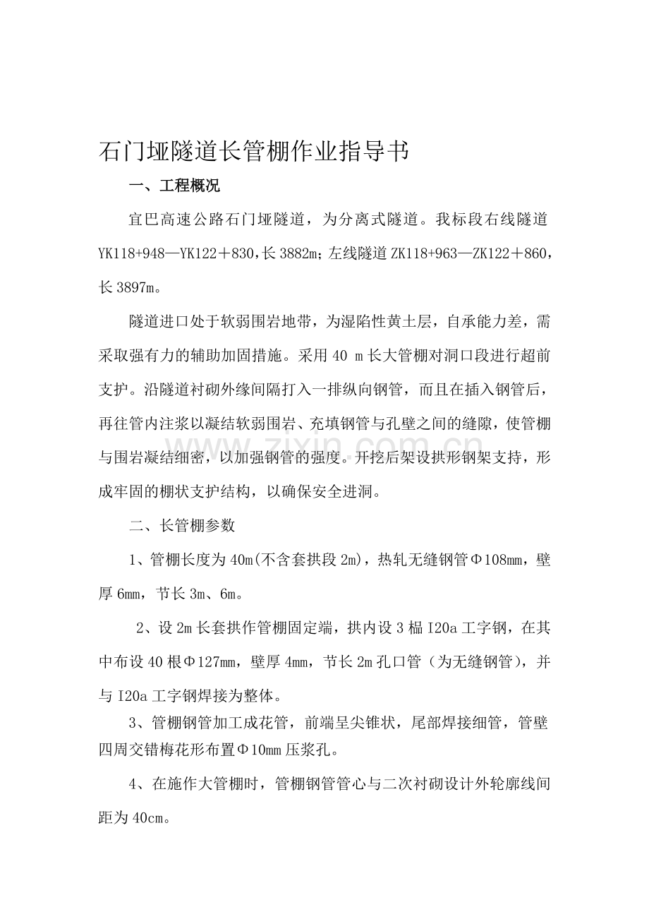 石门垭隧道长管棚作业指导书13.doc_第1页