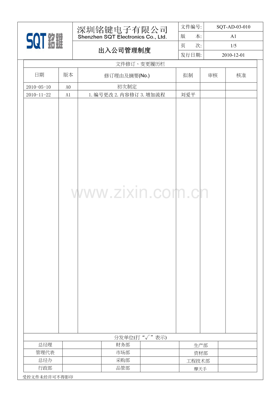 出入公司管理制度.doc_第1页