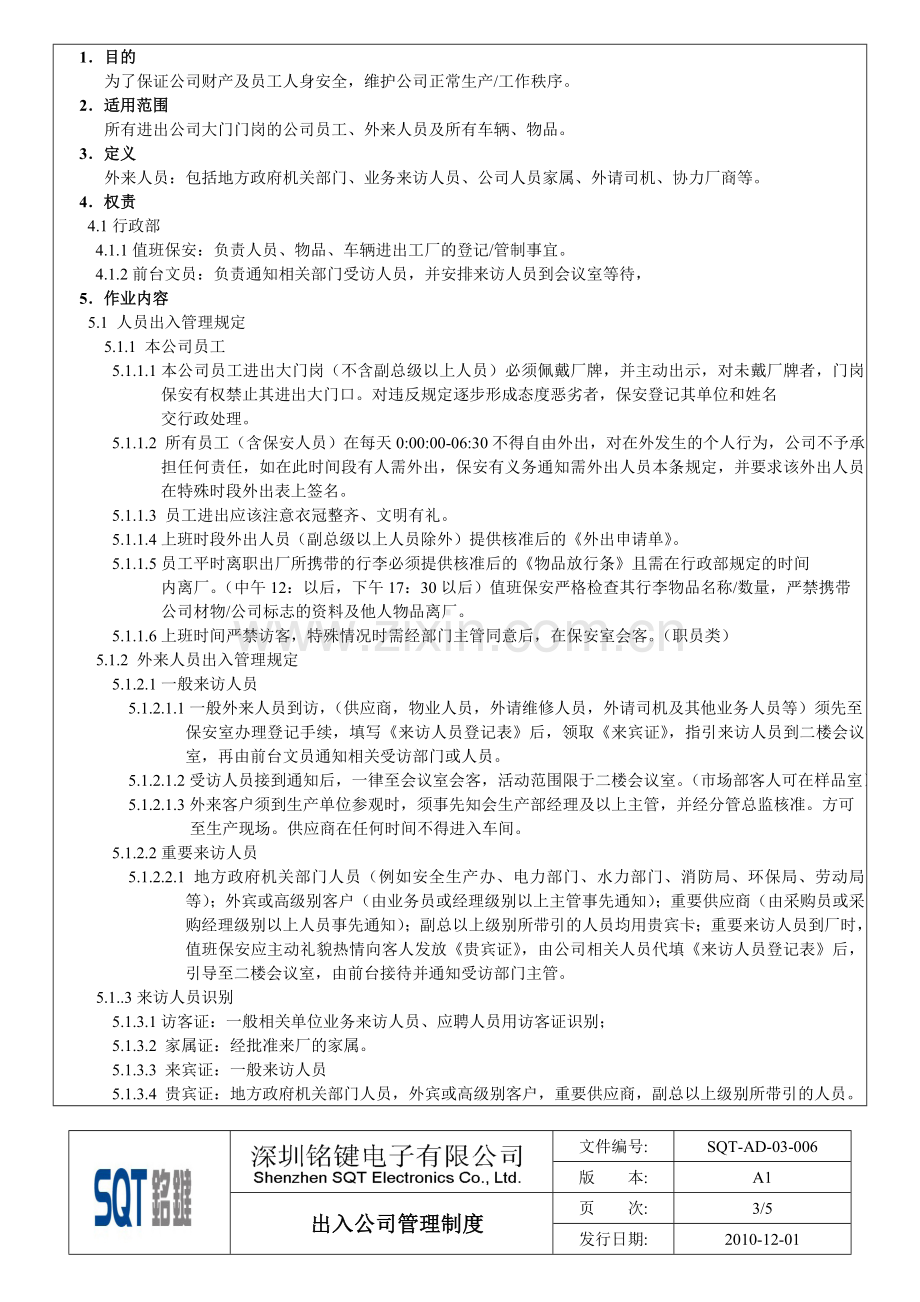 出入公司管理制度.doc_第3页