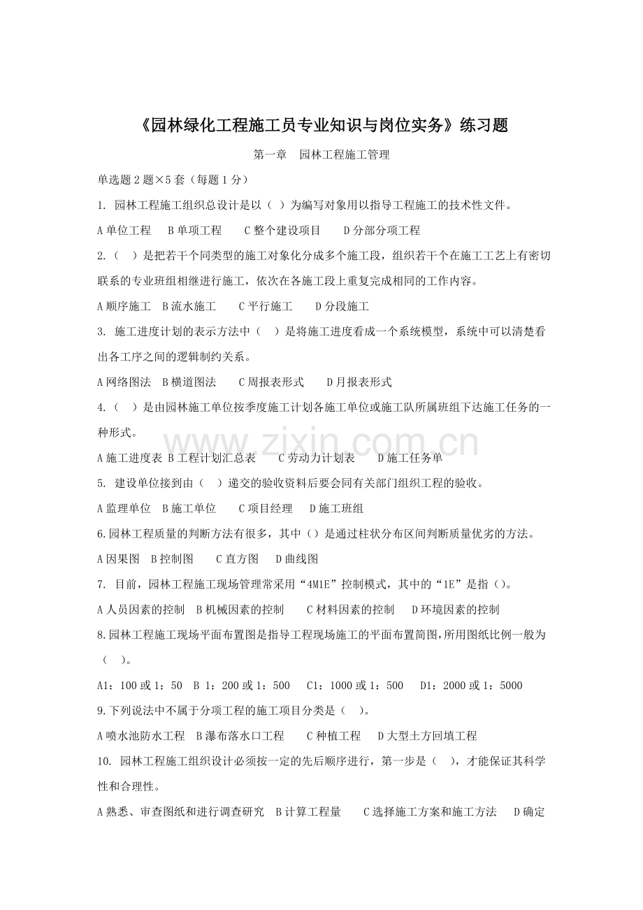 《园林绿化工程施工员专业知识》练习题.doc_第1页