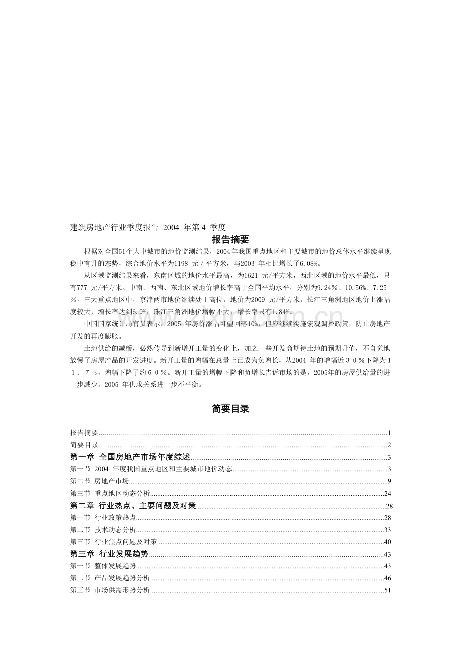 建筑房地产行业季度报告[1].doc_第1页