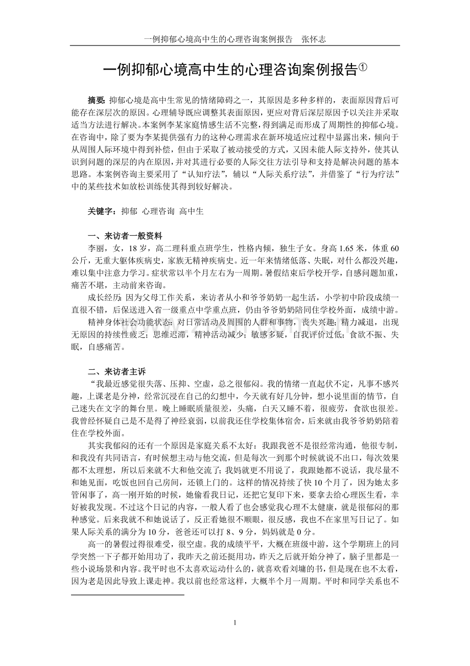 一例抑郁心境高中生的心理咨询案例报告.doc_第1页