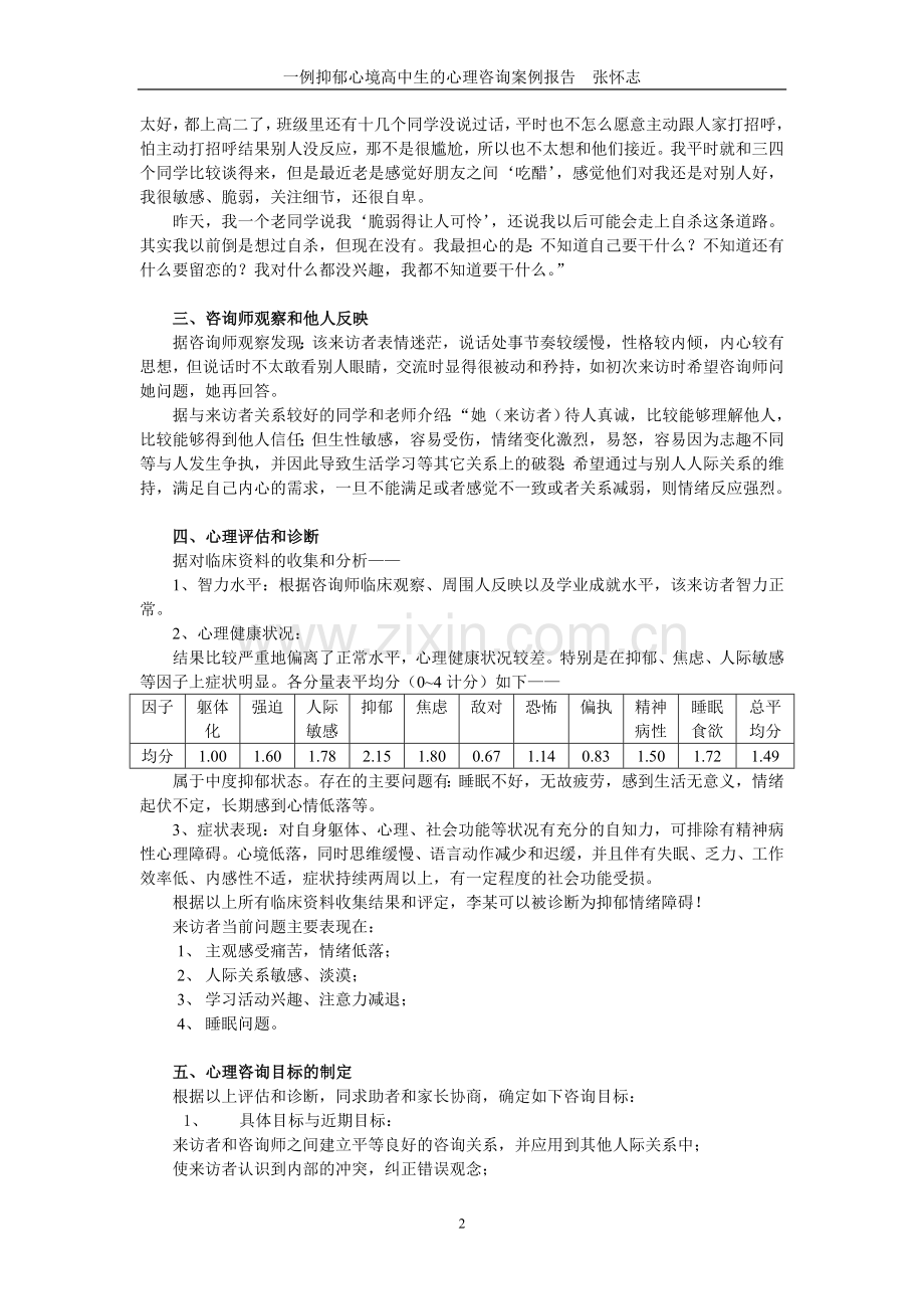 一例抑郁心境高中生的心理咨询案例报告.doc_第2页