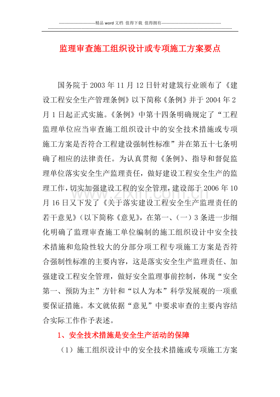 监理审查施工组织设计或专项施工方案要点.docx_第1页