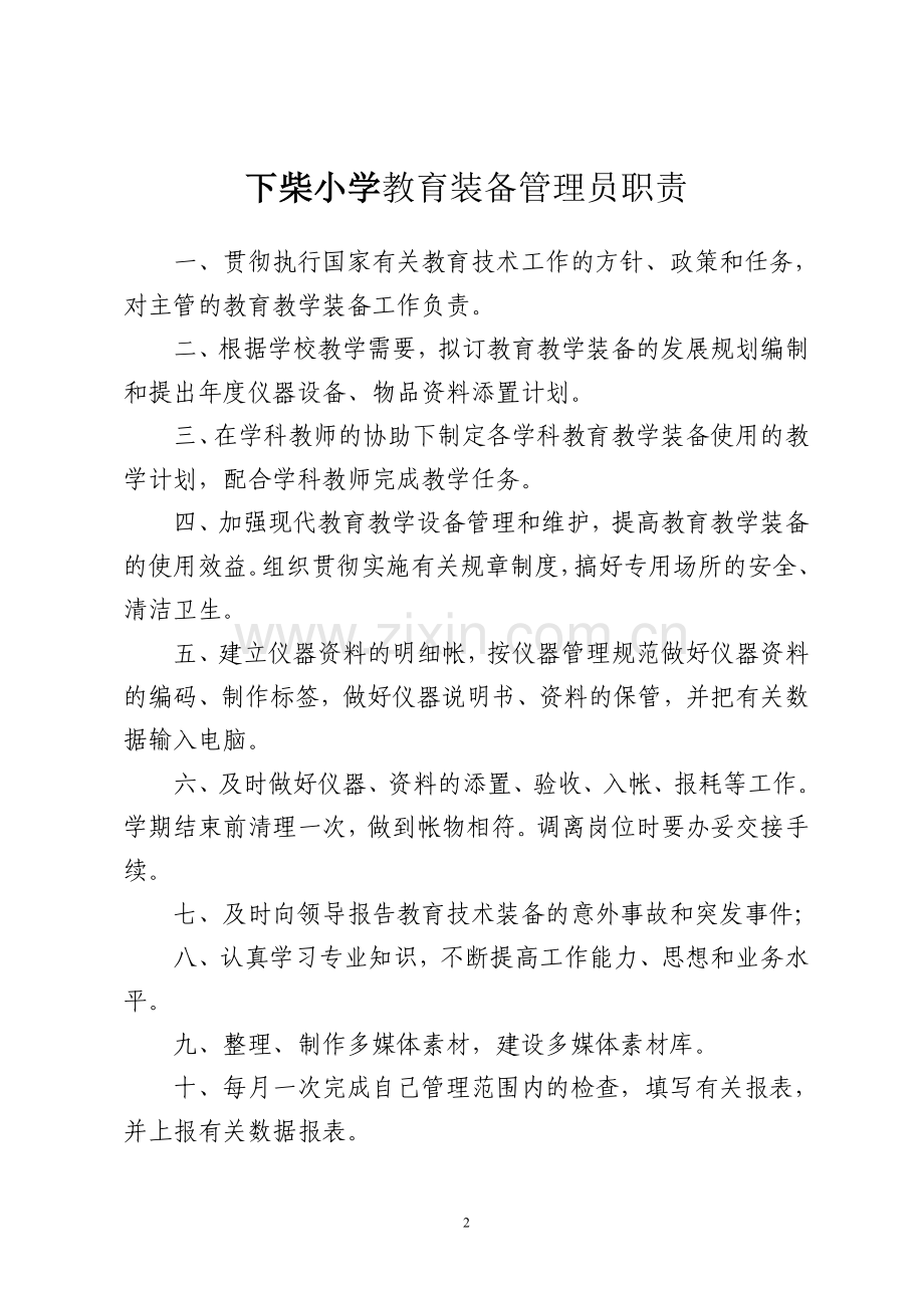 教育技术装备各类制度.doc_第2页