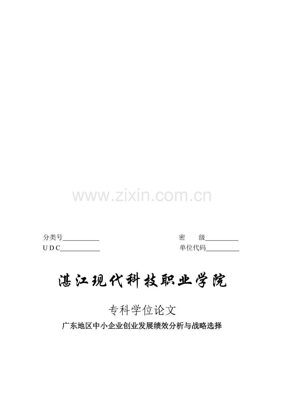 广东地区中小企业创业发展绩效分析与战略选择.doc_第1页