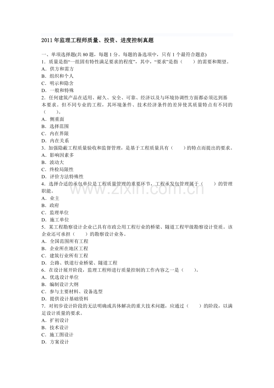 2011年监理工程师质量、投资、进度控制真题.doc_第1页