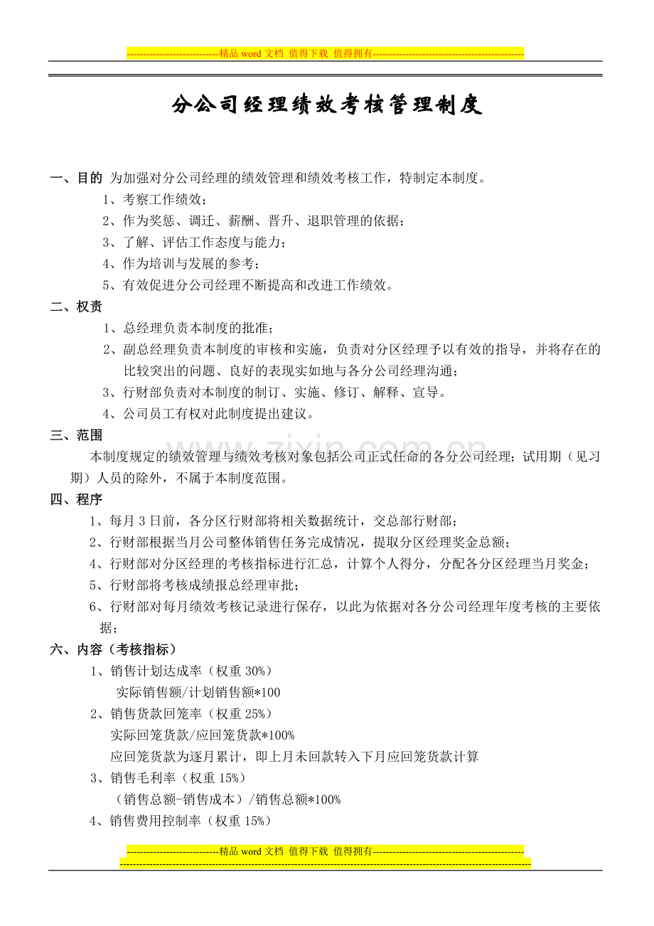 销售大区经理考核方案.doc_第1页