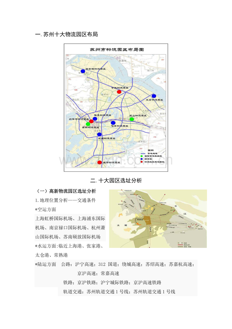 配送中心实训苏州十大物流园区选址分析.doc_第1页