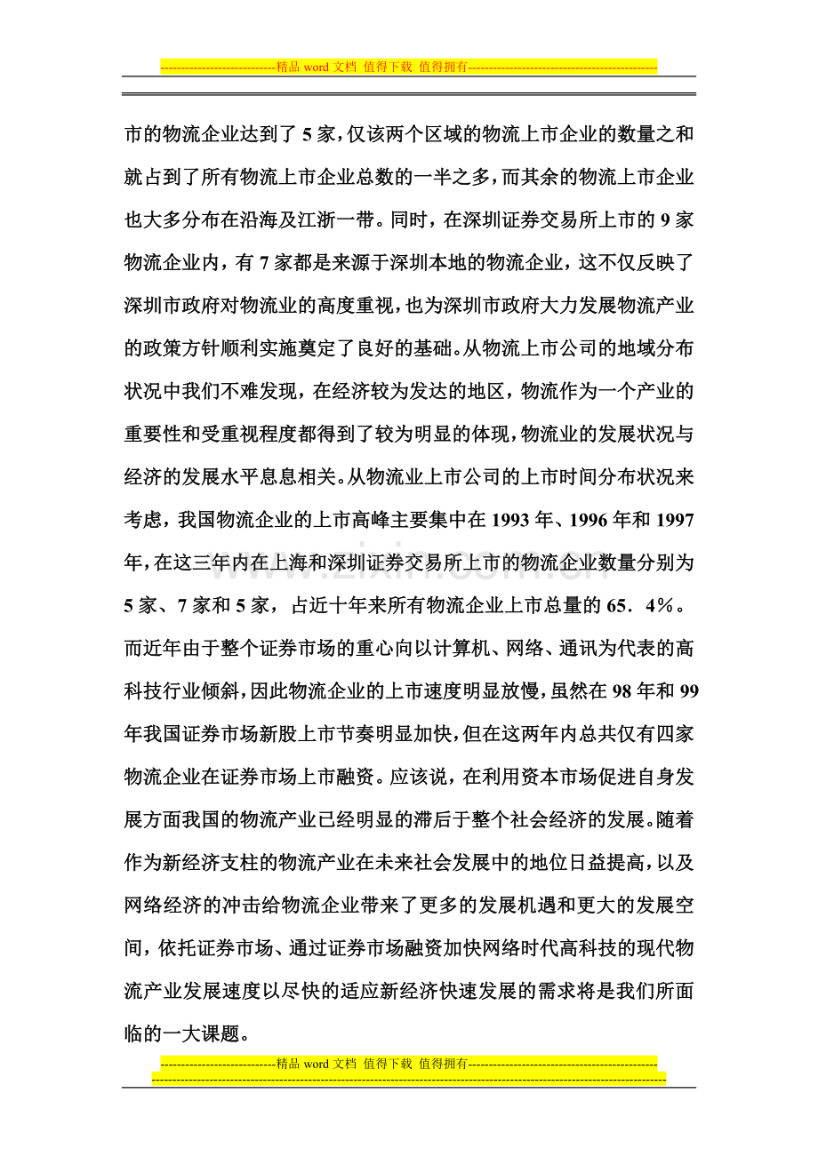 我国物流业上市公司分析.doc_第2页