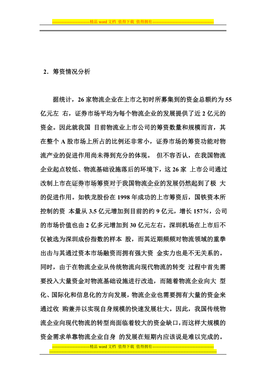 我国物流业上市公司分析.doc_第3页